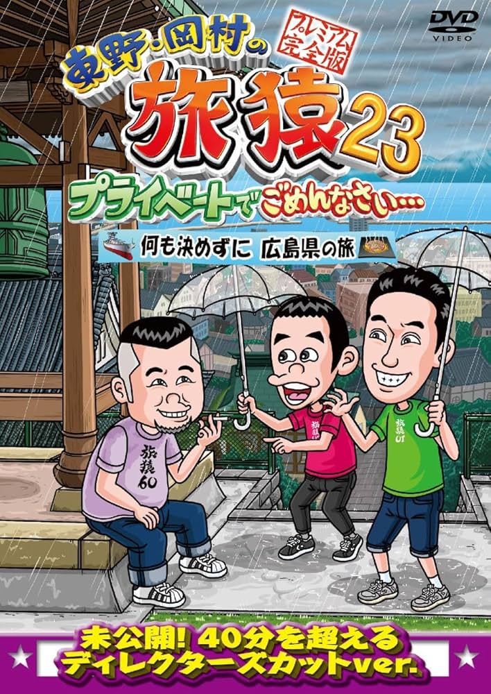 Amazon.co.jp: 東野・岡村の旅猿23 プライベートでごめんなさい Amazon.co.jp: 東野・岡村の旅猿23 プライベートでごめんなさい